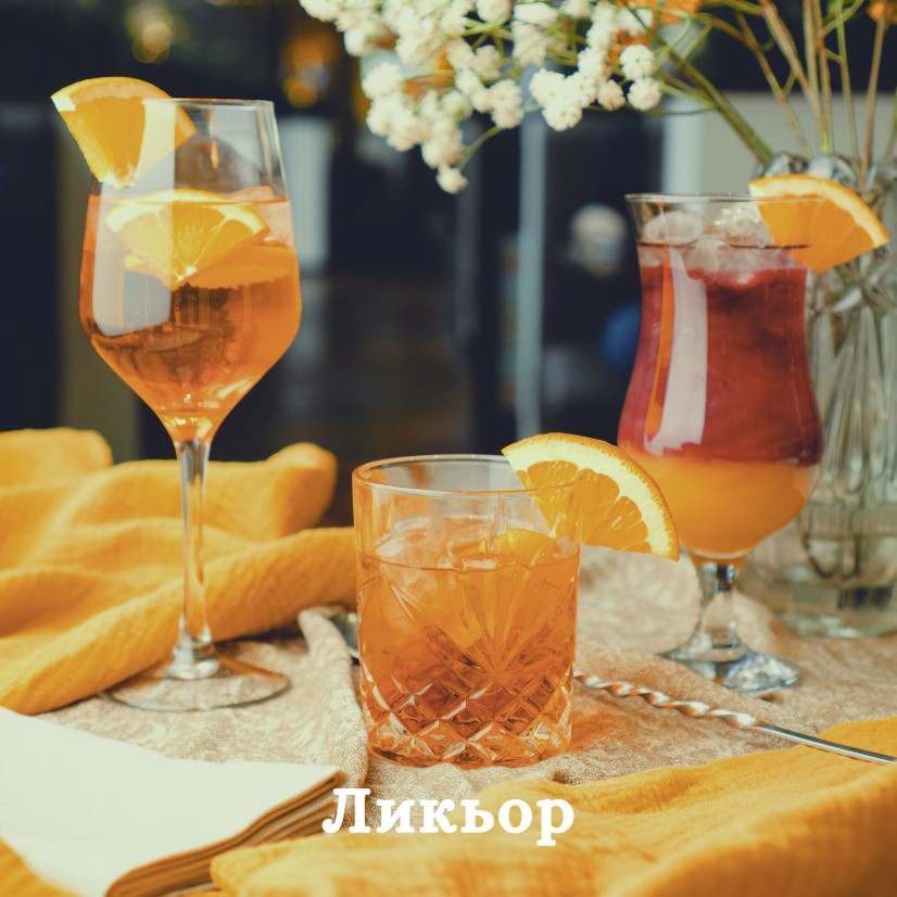 Ликьор —  sid-shop.com
