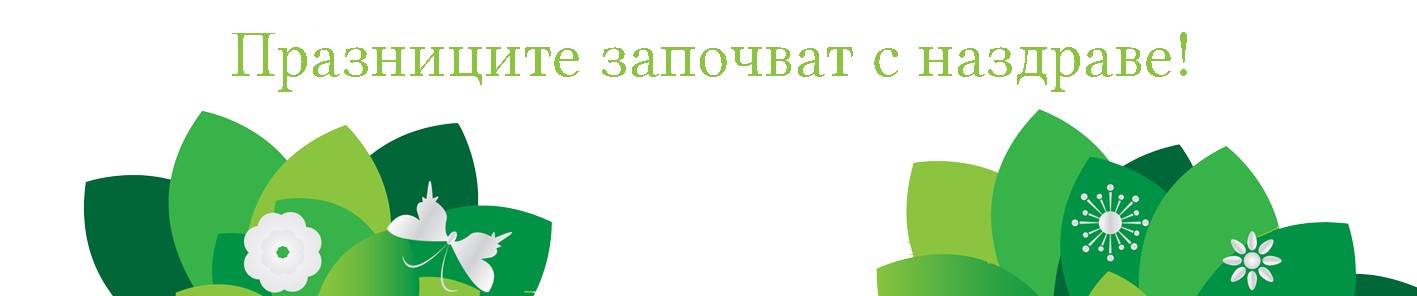 Празниците започват с Наздраве!