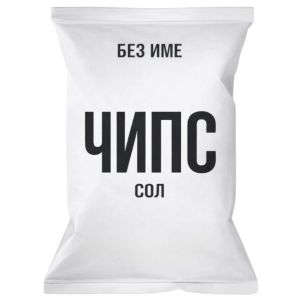 Чипс Без Име Сол / Chips Without Name Salt