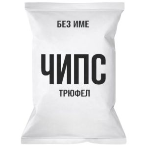 Чипс Без Име Трюфел / Chips Without Name Truffle 