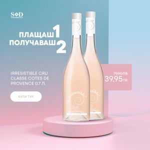 ПРОМО 1+1 Розе Ирезистибл Кру Класе Кот дьо Прованс / PROMO 1+1 Rose Irresistible Cru Classe Cotes de Provence