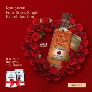 Четири Рози Сингъл Барел / Four Roses Single Barrel Bourbon