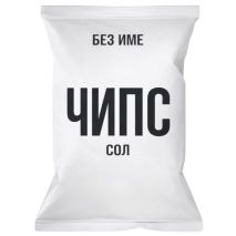 Чипс Без Име Сол / Chips Without Name Salt