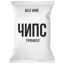 Чипс Без Име Трюфел / Chips Without Name Truffle 