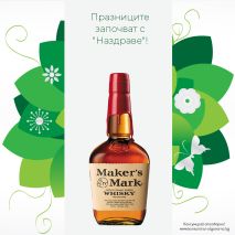 Мейкърс Марк / Maker's Mark Bourbon