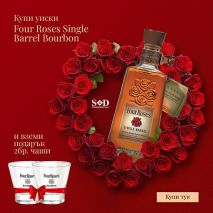 Четири Рози Сингъл Барел / Four Roses Single Barrel Bourbon