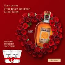 Четири Рози Смол Бач / Four Roses Bourbon Small Batch