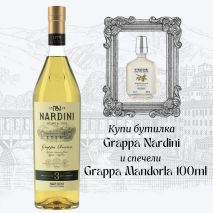 Нардини Ризерва 3г. / Nardini Riserva 3YO