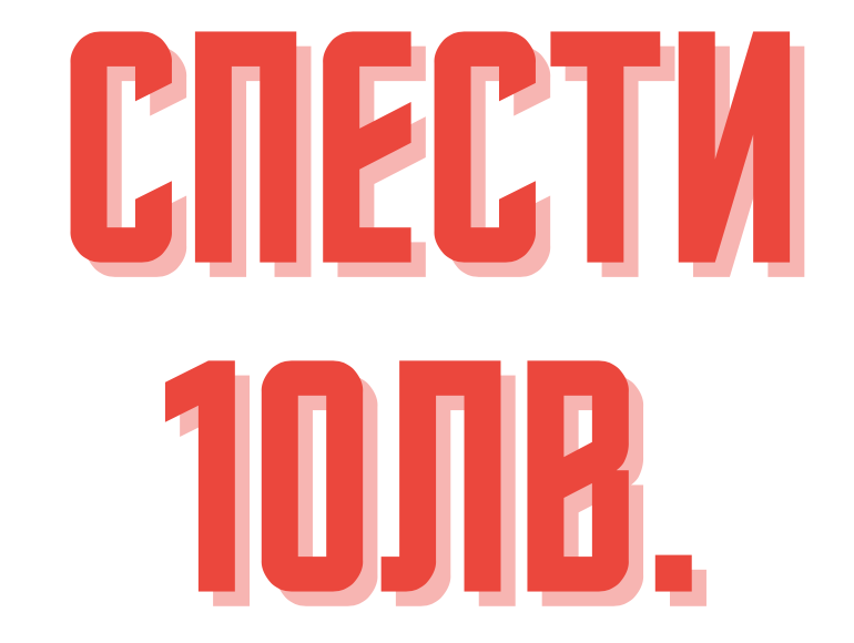 Спести 10лв.